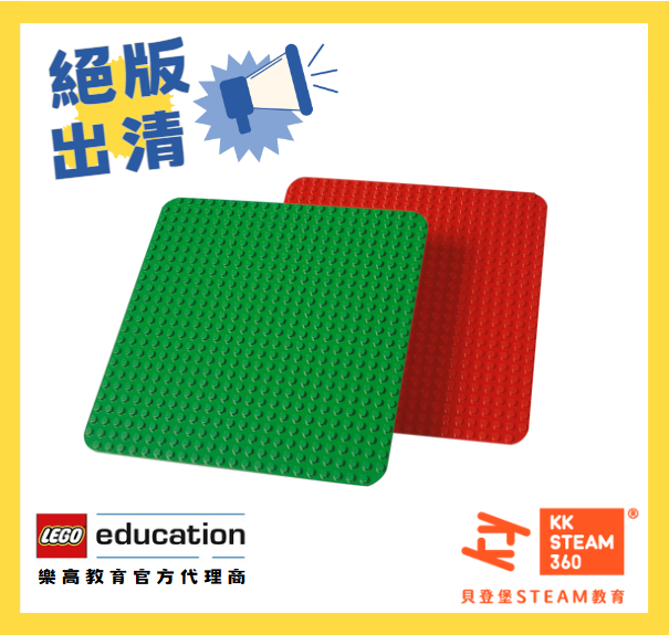 DUPLO®大尺寸底板包  Large LEGO® DUPLO® Building Plates